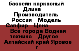 бассейн каркасный › Длина ­ 3 › Производитель ­ Россия › Модель ­ Сапфир › Цена ­ 15 500 - Все города Водная техника » Другое   . Алтайский край,Яровое г.